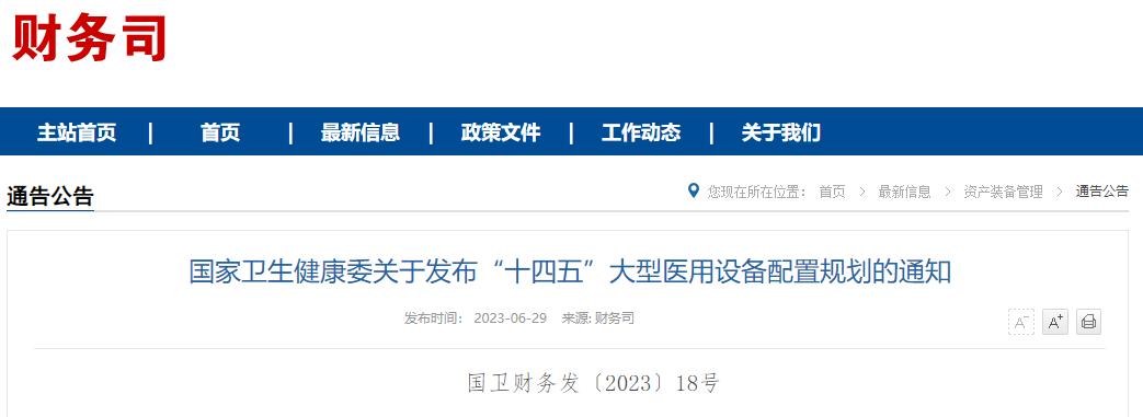 大型医用设备配置许可2023,十四五大型医用设备配置规划