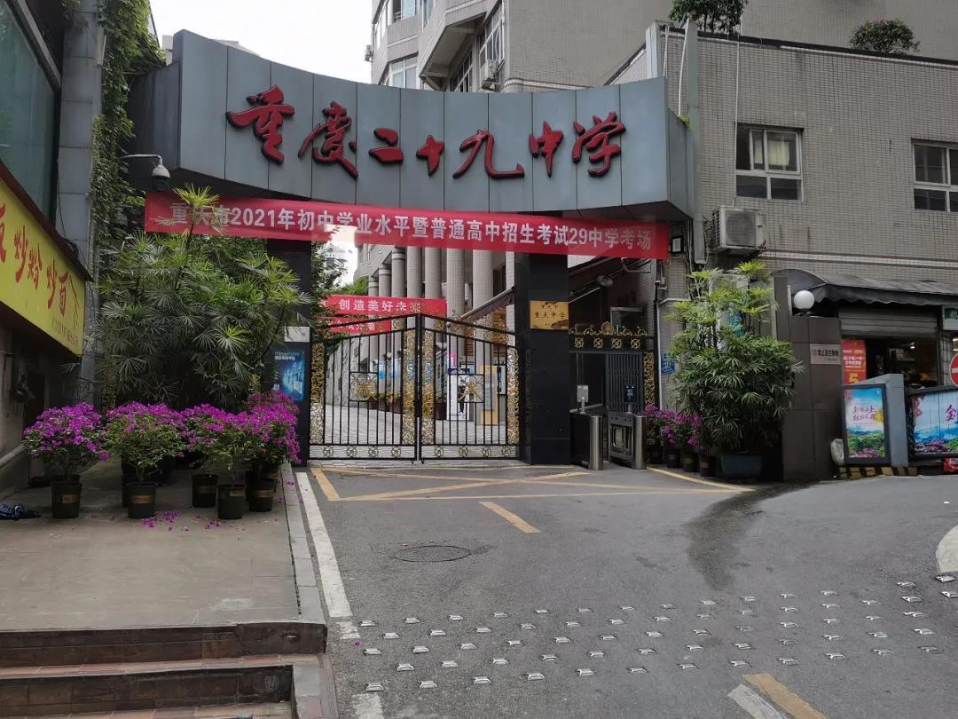 重庆市二十九中招生办,重庆市二十九中化龙桥校区