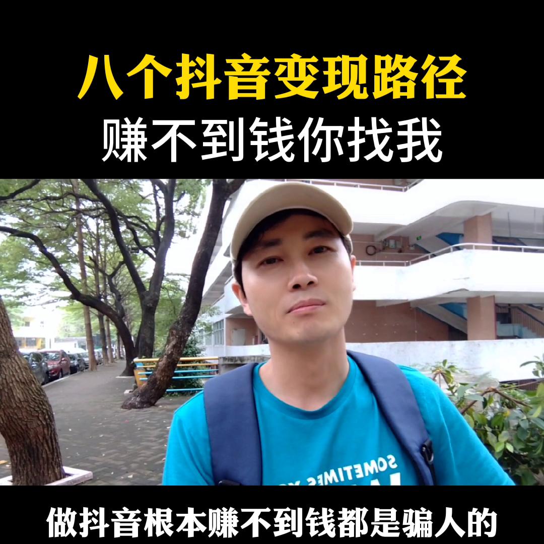 抖音做什么变现快又简单易学,手把手教你学会抖音变现