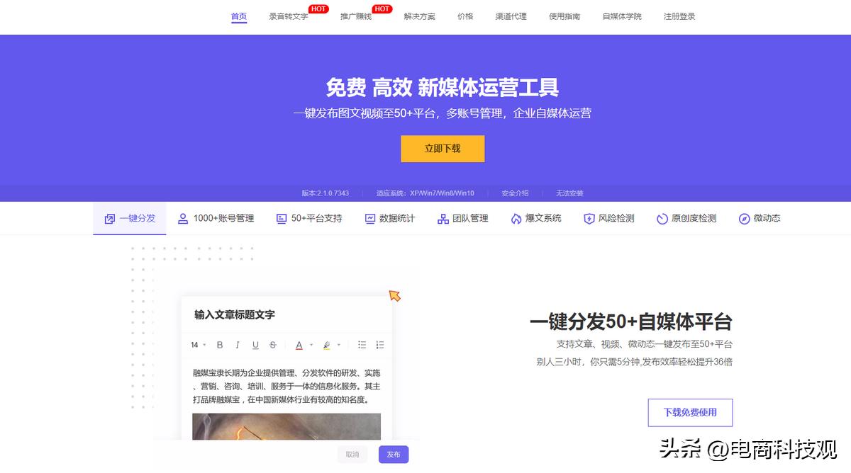 一键分发轻松覆盖多个自媒体平台,自媒体一键分发平台软件
