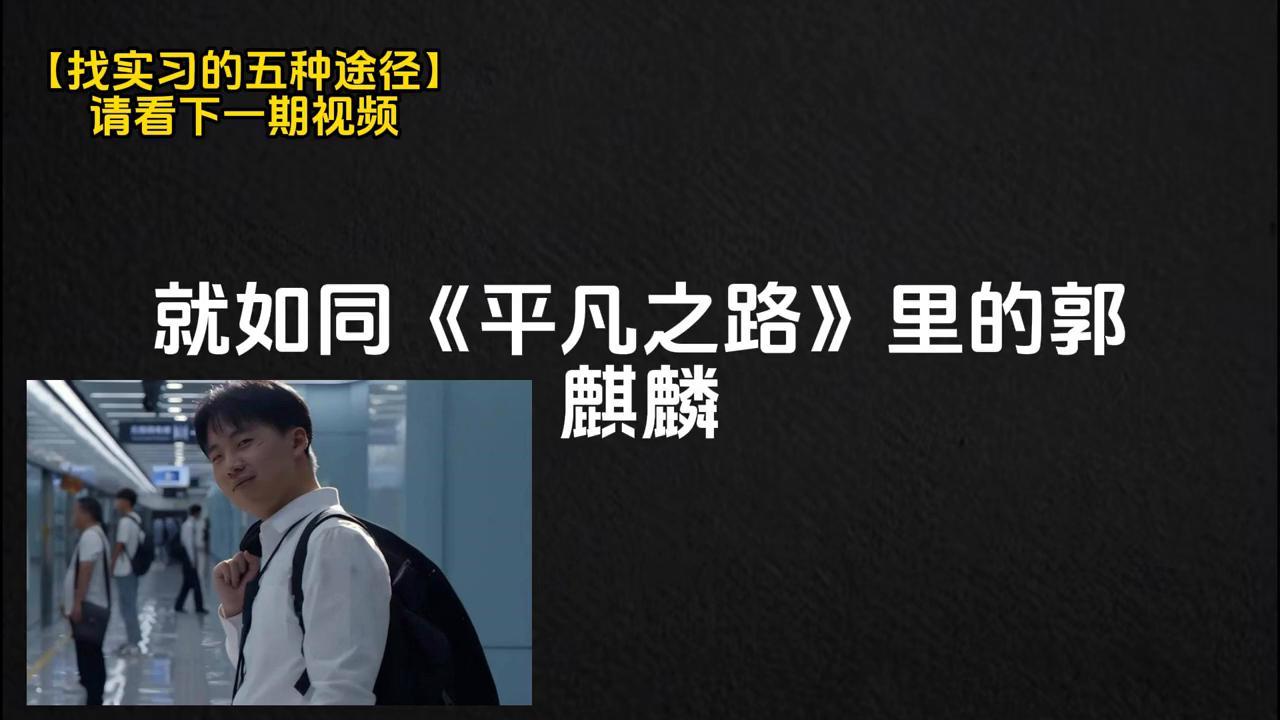 【高质量实习】找实习的五种途径，你知道吗？