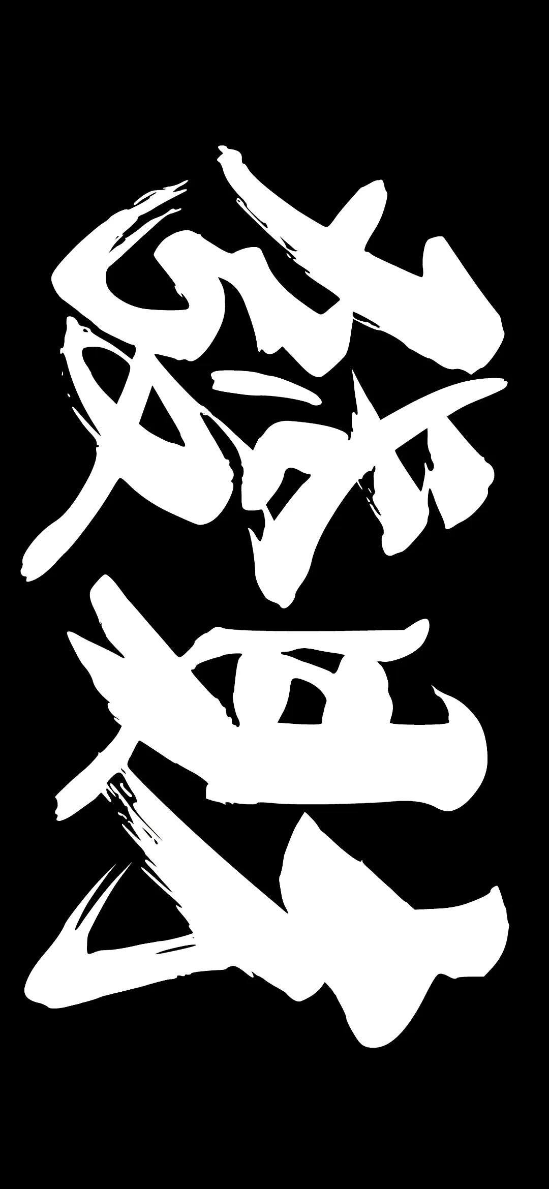 高清壁纸全面屏手机,围棋壁纸高清全面屏