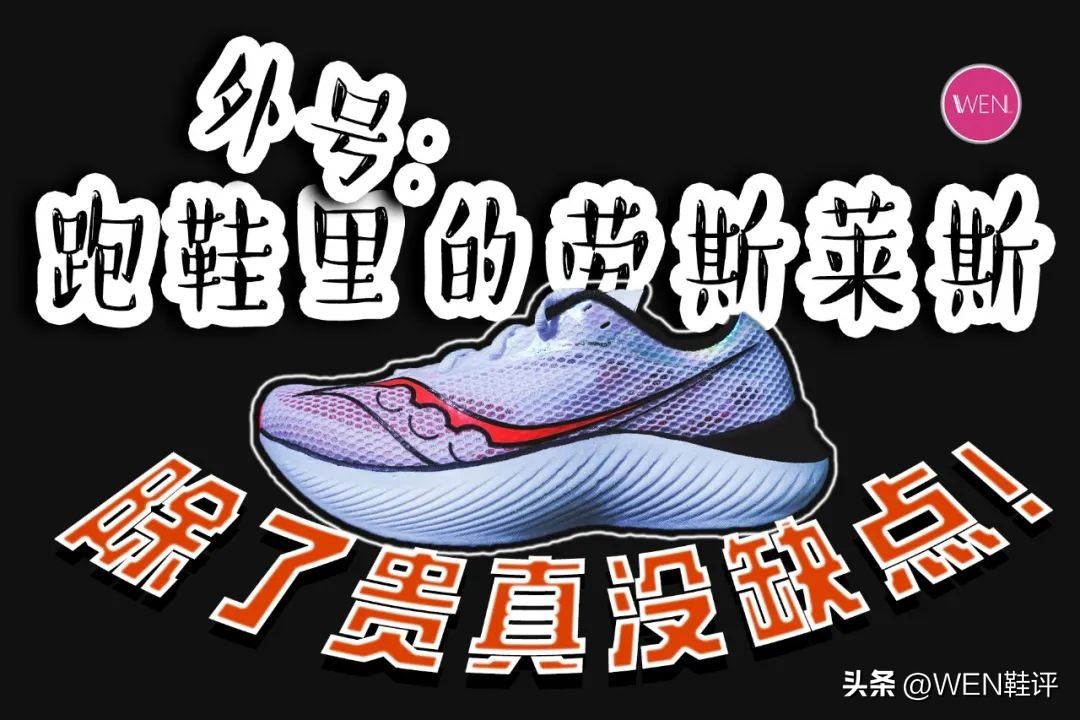 啡鹏3跑鞋测评,索康尼啡鹏3跑鞋评测