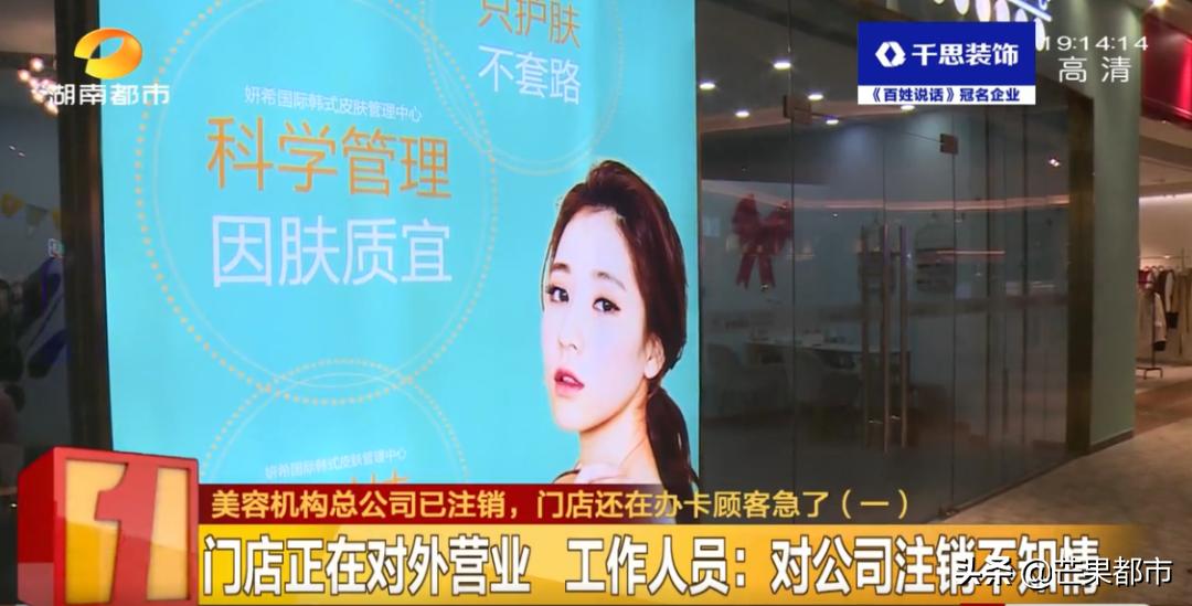 小伙买美容卡送女友，公司却已注销？长沙门店十几家，小心中招