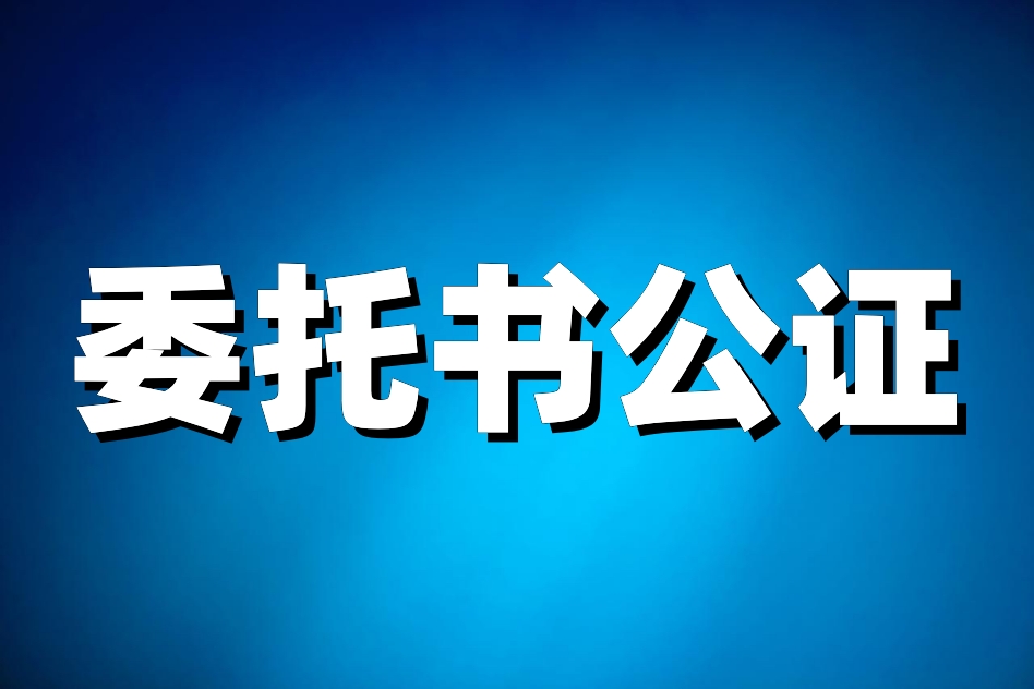 委托书需要公证处公证么,怎么办理公证处公证的授权委托书