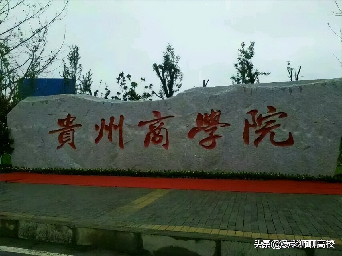 贵州工程职业学院和贵阳职业学院,贵州商学院与贵州中医药大学