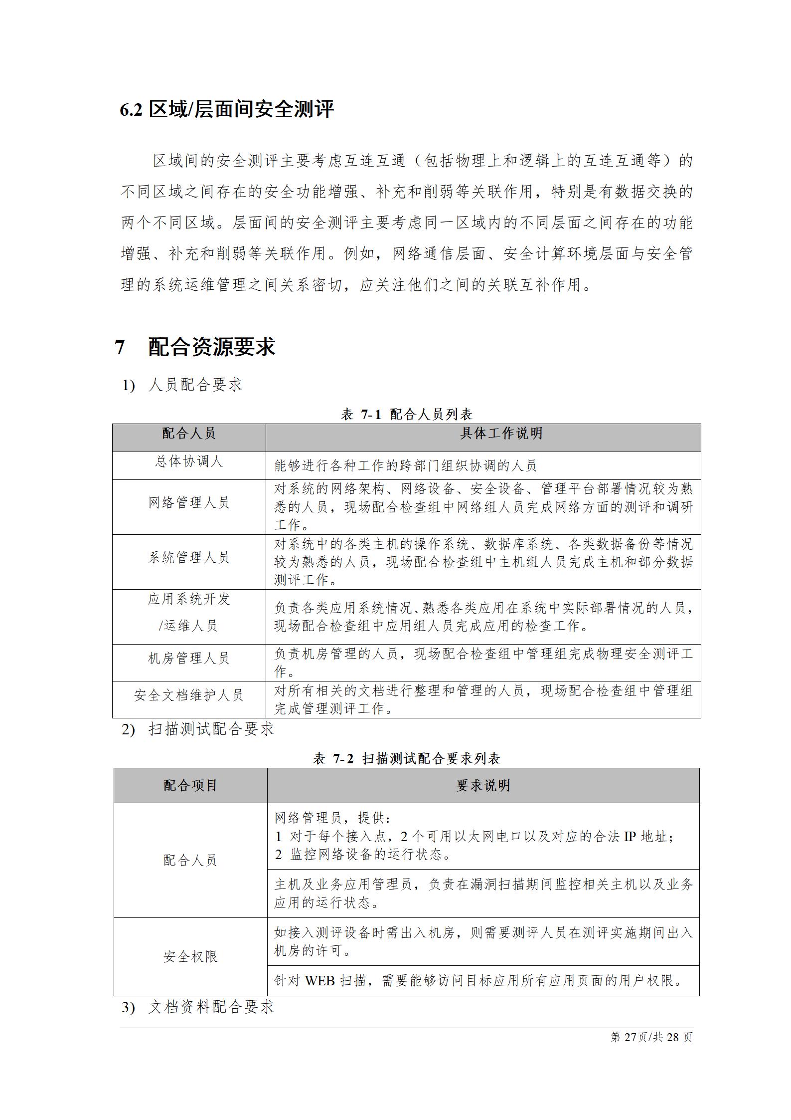 等级保护测评之网络安全技术,网络安全等级保护测评服务方案