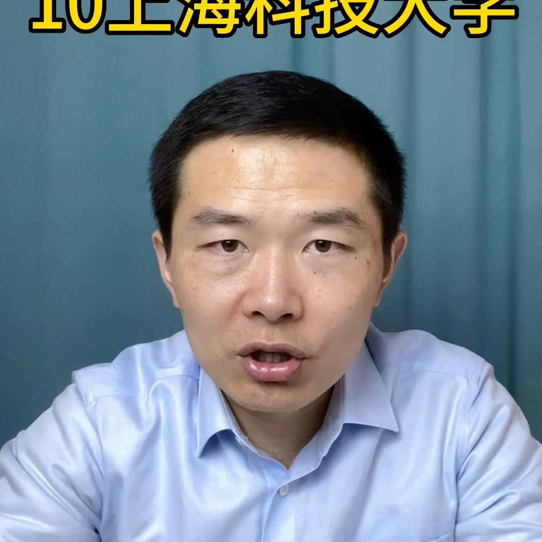 10上海科技大学怎么样#高考
