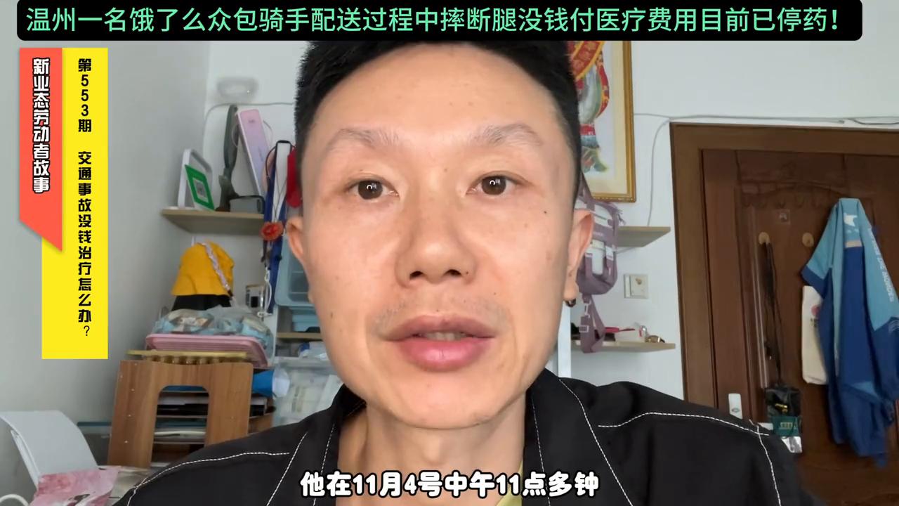 外卖员发生交通事故摔断腿在医院第4天没钱动手术目前已停药！