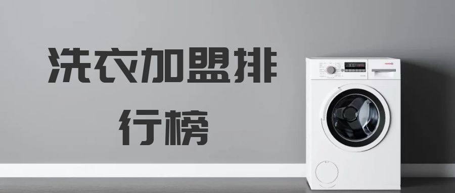 洗衣店加盟十大排名投资费用,洗衣店加盟十大排名加盟费用