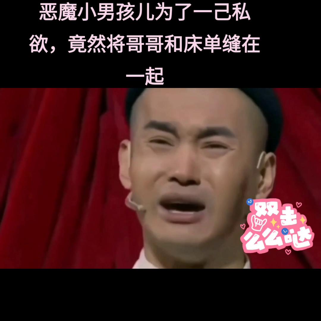 恶魔小男孩儿为了一己私欲，竟然将哥哥和床单缝在一起#抖...