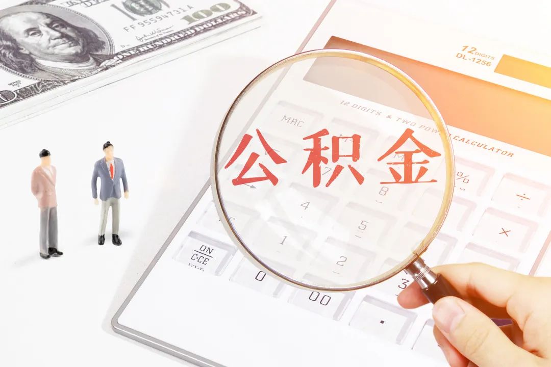 广州公积金如何一次性提取完,在广州首次提取公积金要怎么操作
