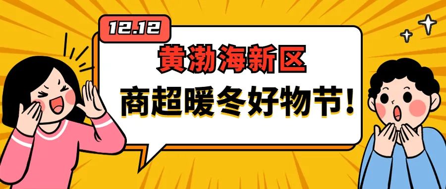 暖冬好物节促消费!“双十二”超优惠,等你来!
