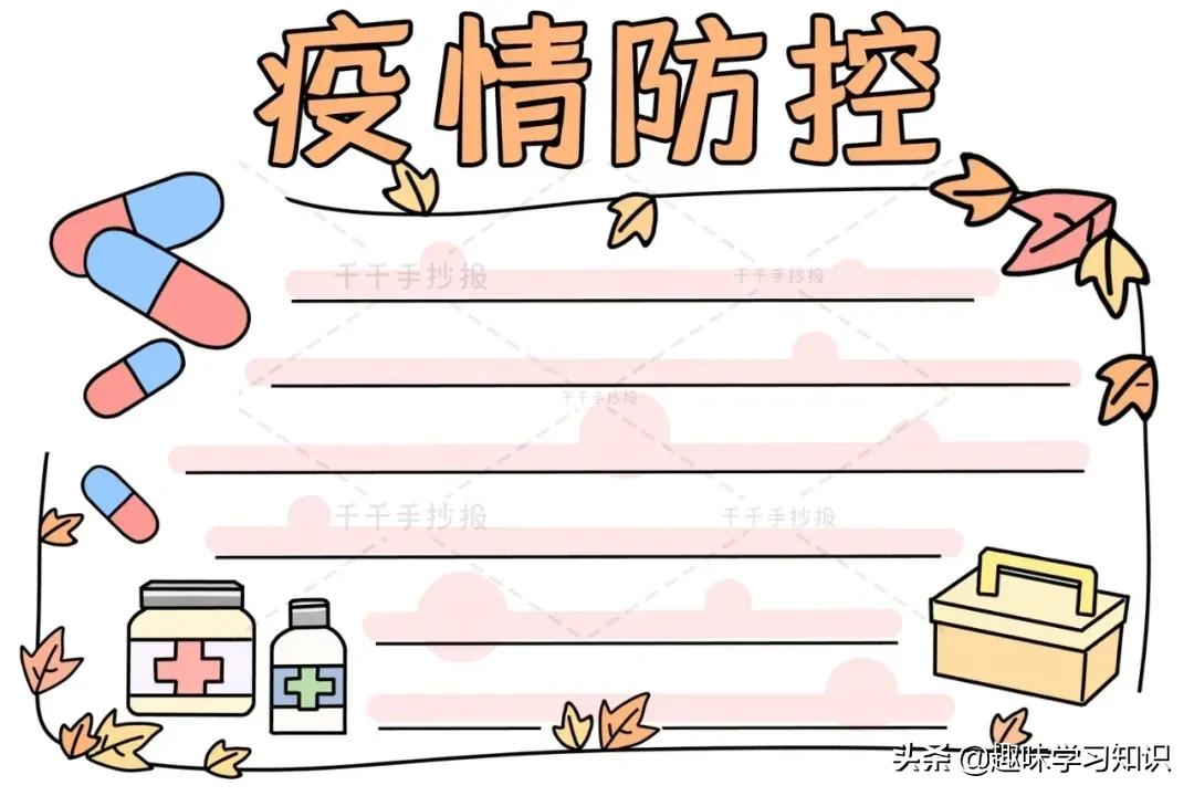 疫情防控手抄报，防疫手抄报