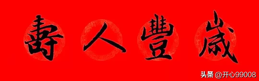 赵孟頫行书集字春联合集,赵孟頫集字春联七言楷书