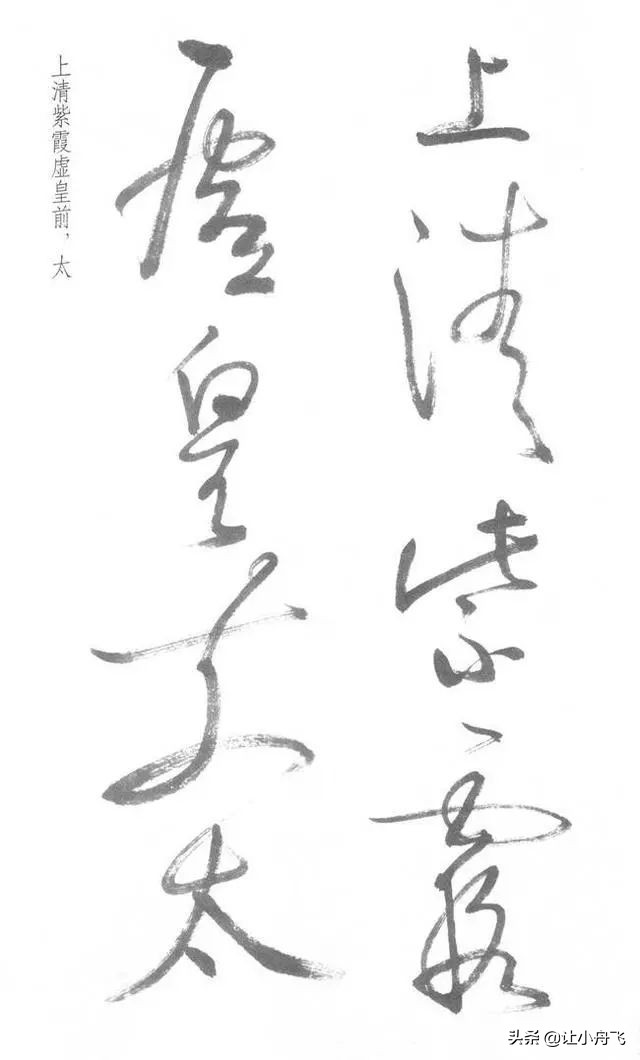 罕见启功草书写经,启功最有名的行书帖