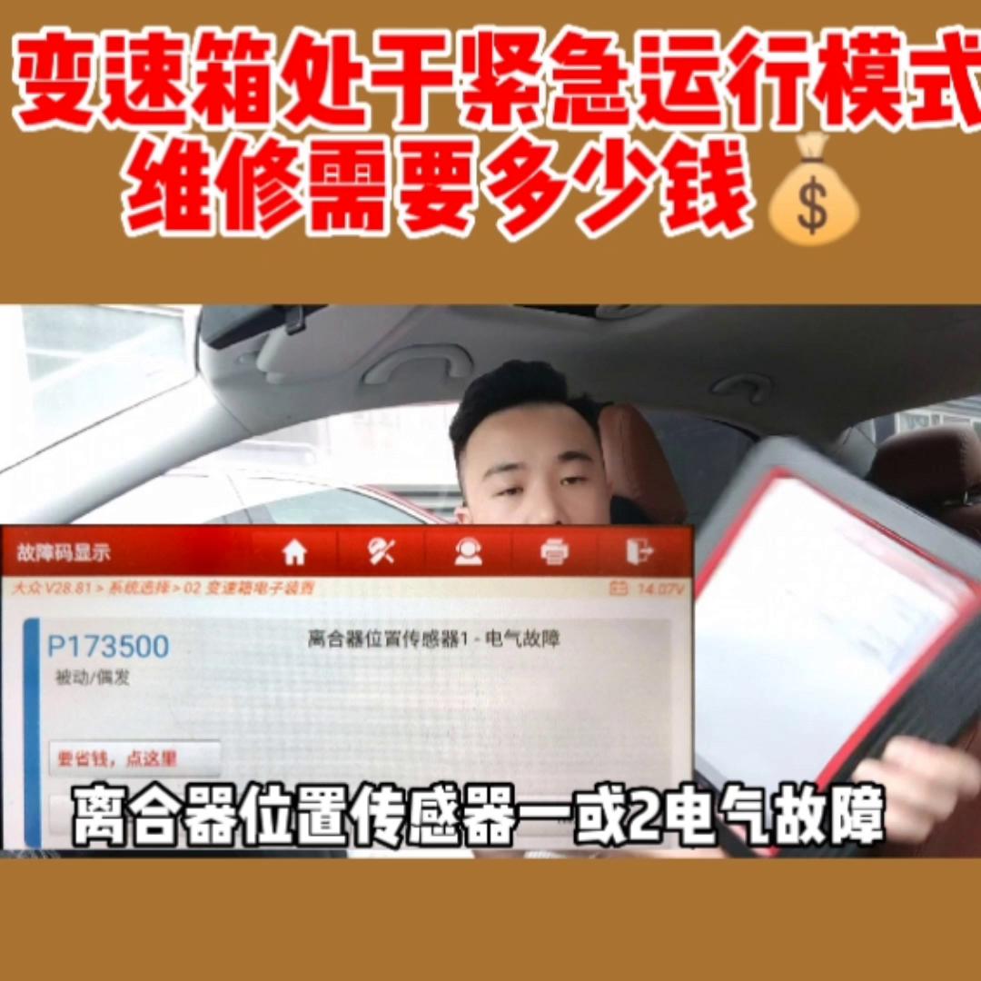 迈腾b8变速箱处于紧急运行模式,柯迪亚克变速箱处于紧急运行模式