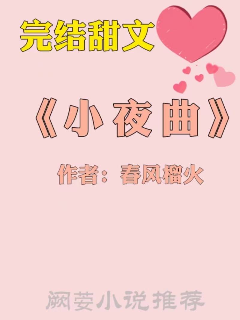 强推高甜10篇超好看宠文短文,强推三本高分完结甜宠现言