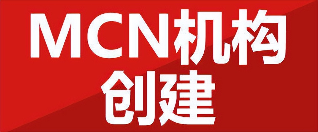 合格的mcn应该怎么做,mcn新规则新政策