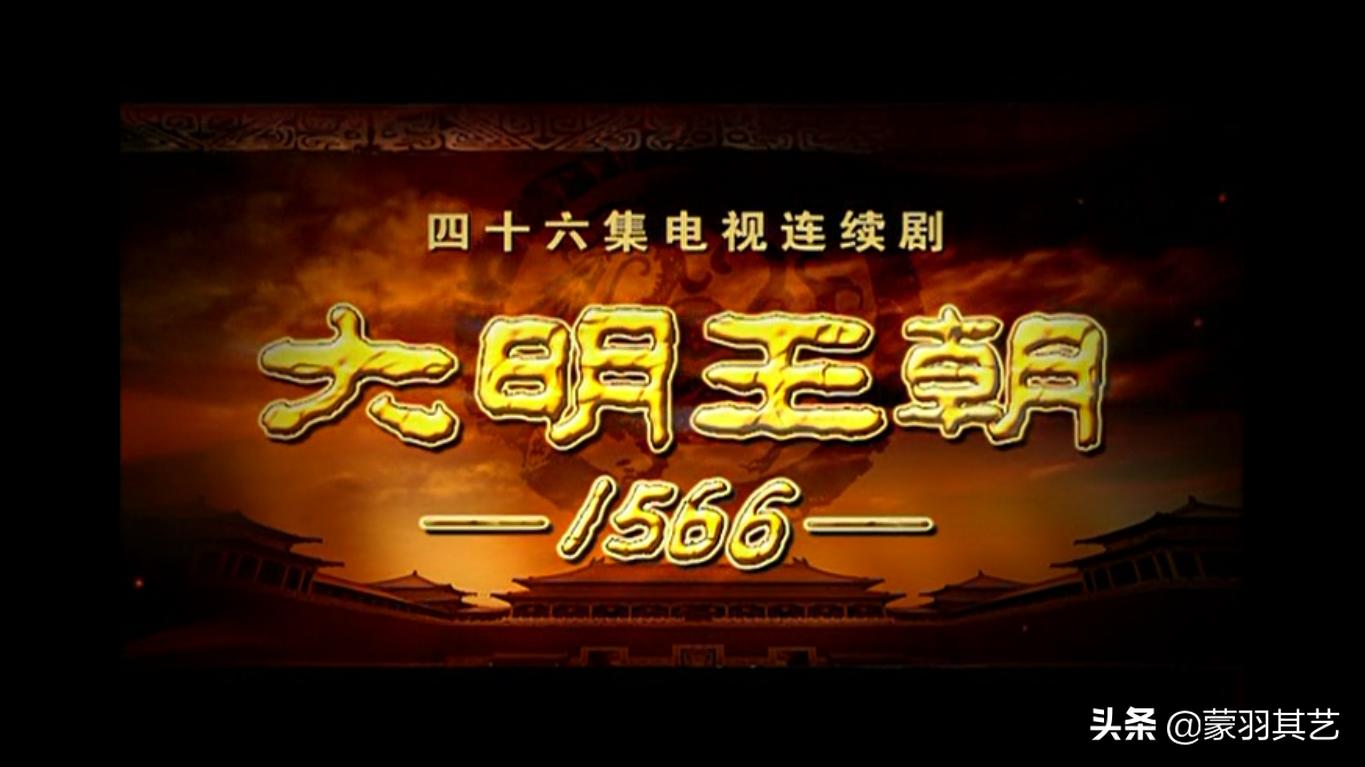 山河月明对比以前的清宫剧,十大经典历史剧排行康熙王朝垫底