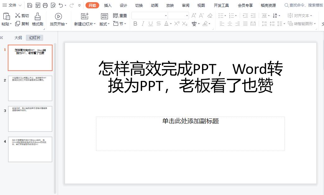 轻松将word转换为ppt的方法,如何迅速将word文档转换成ppt