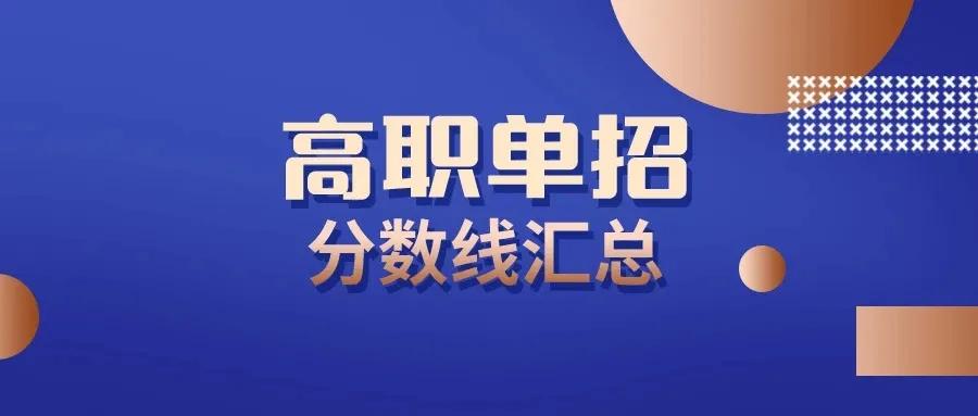 22年河北省高职单招各院校报考分,2023河北高职单招各大类招生学校