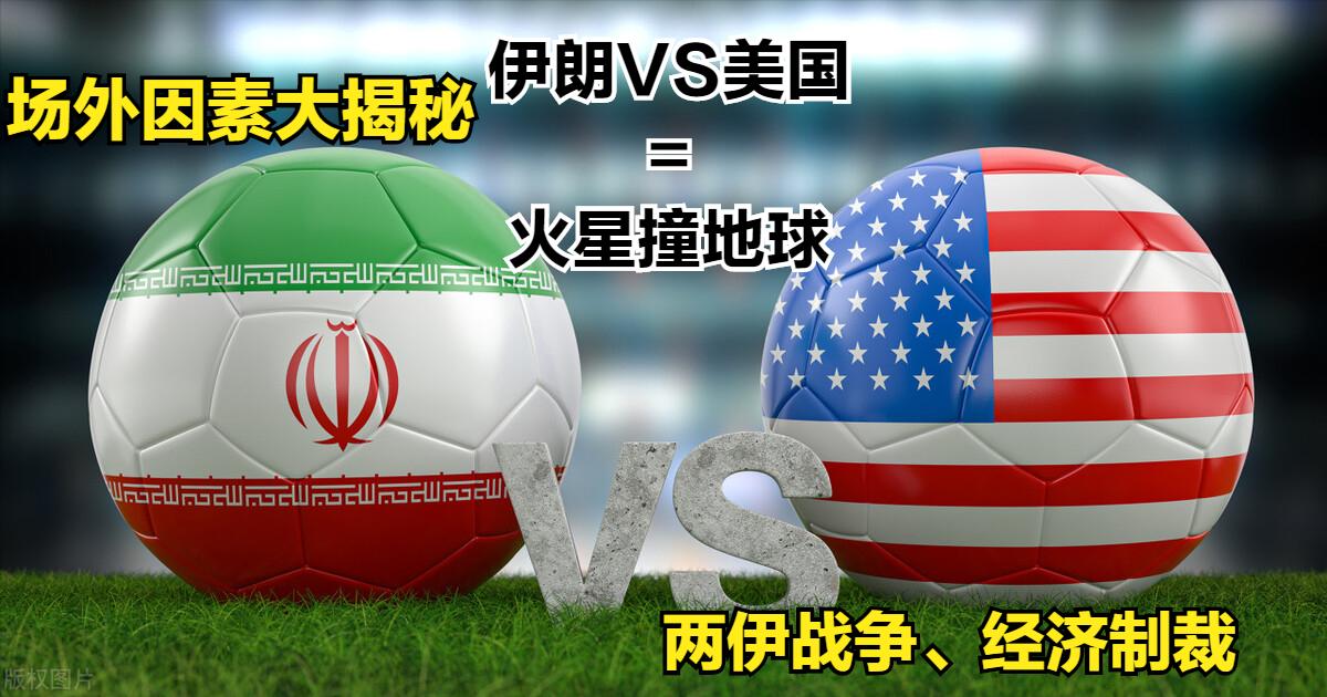 伊朗vs美国原因,伊朗vs美国是巧合吗