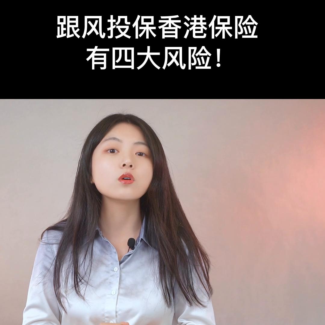 购买香港保险存在多种风险,赴港买保险的十大风险