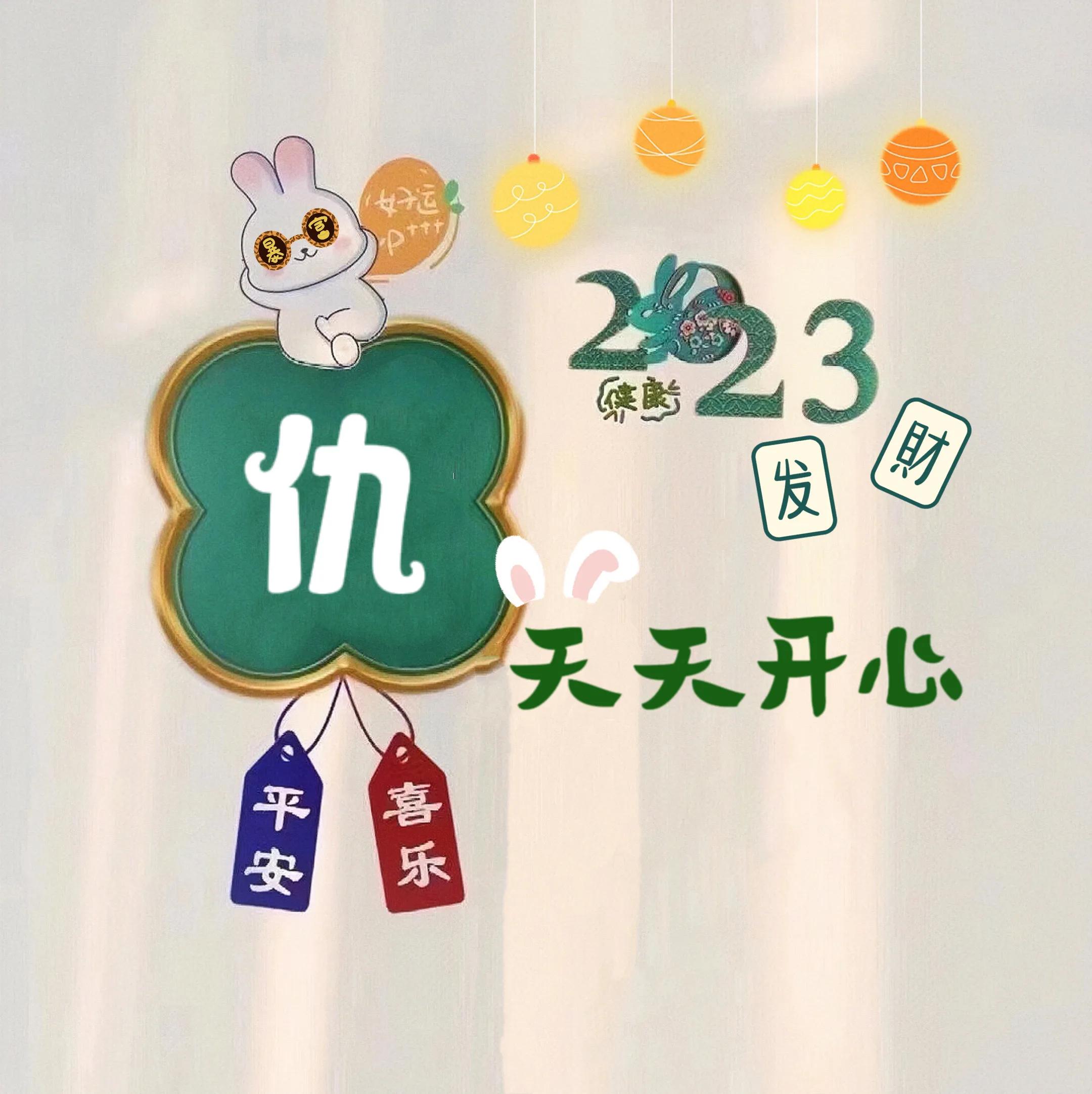 兔年姓氏头像取图,兔年姓氏图片大全