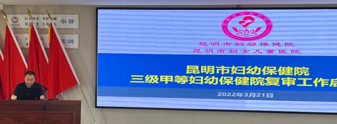 百年老院再冲刺昆明市妇幼保健院启动“三甲”复审担当新使命