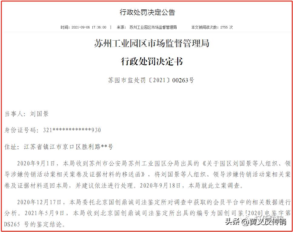 刘国景等人因从事致中和传销被罚没3553万余元