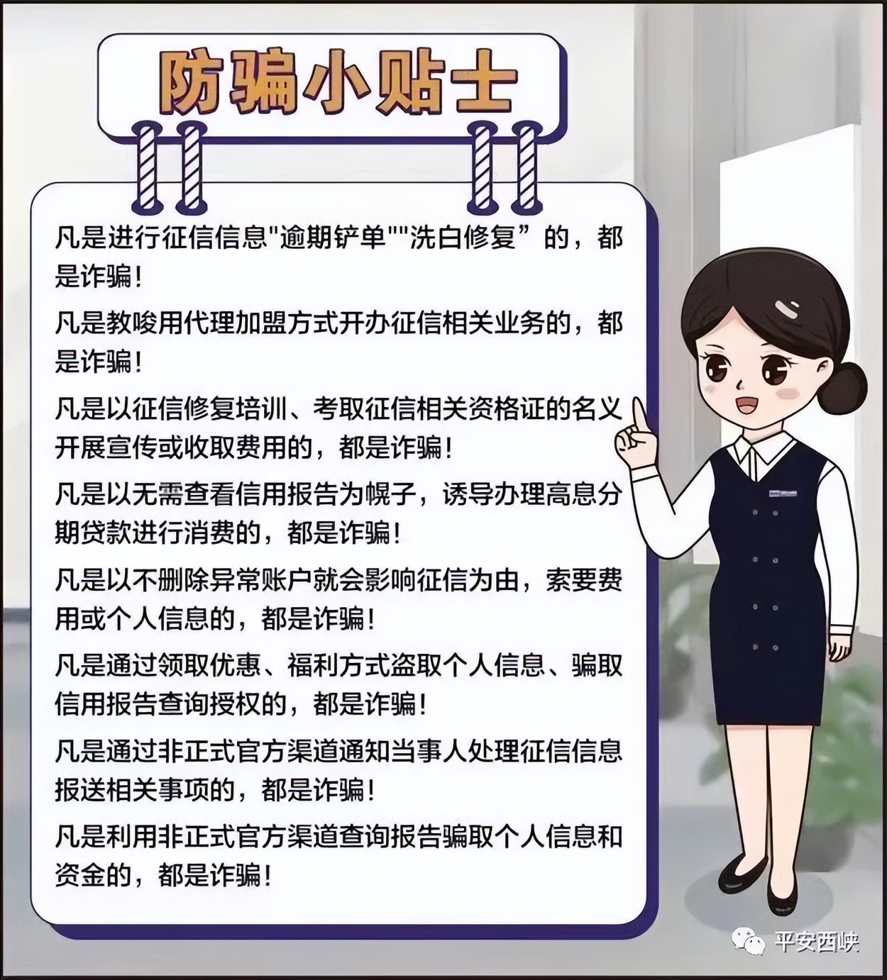 西峡反诈微课堂丨第四期：“征信修复”是*局骗**良好信用靠自己