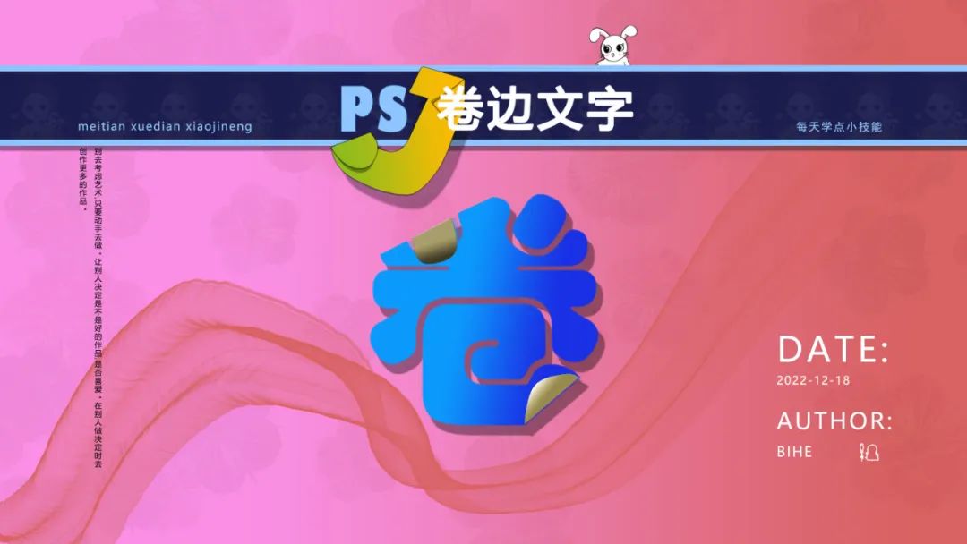 PS文字设计：“卷边文字”也可以这样做出来！