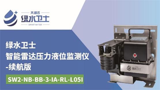 太湖云智能监测终端新品发布，“绿水卫士”赋能城市排水体系建设