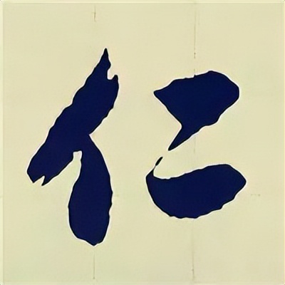 学赵孟頫楷书千字文后学什么,赵孟頫行书基本笔画入门视频