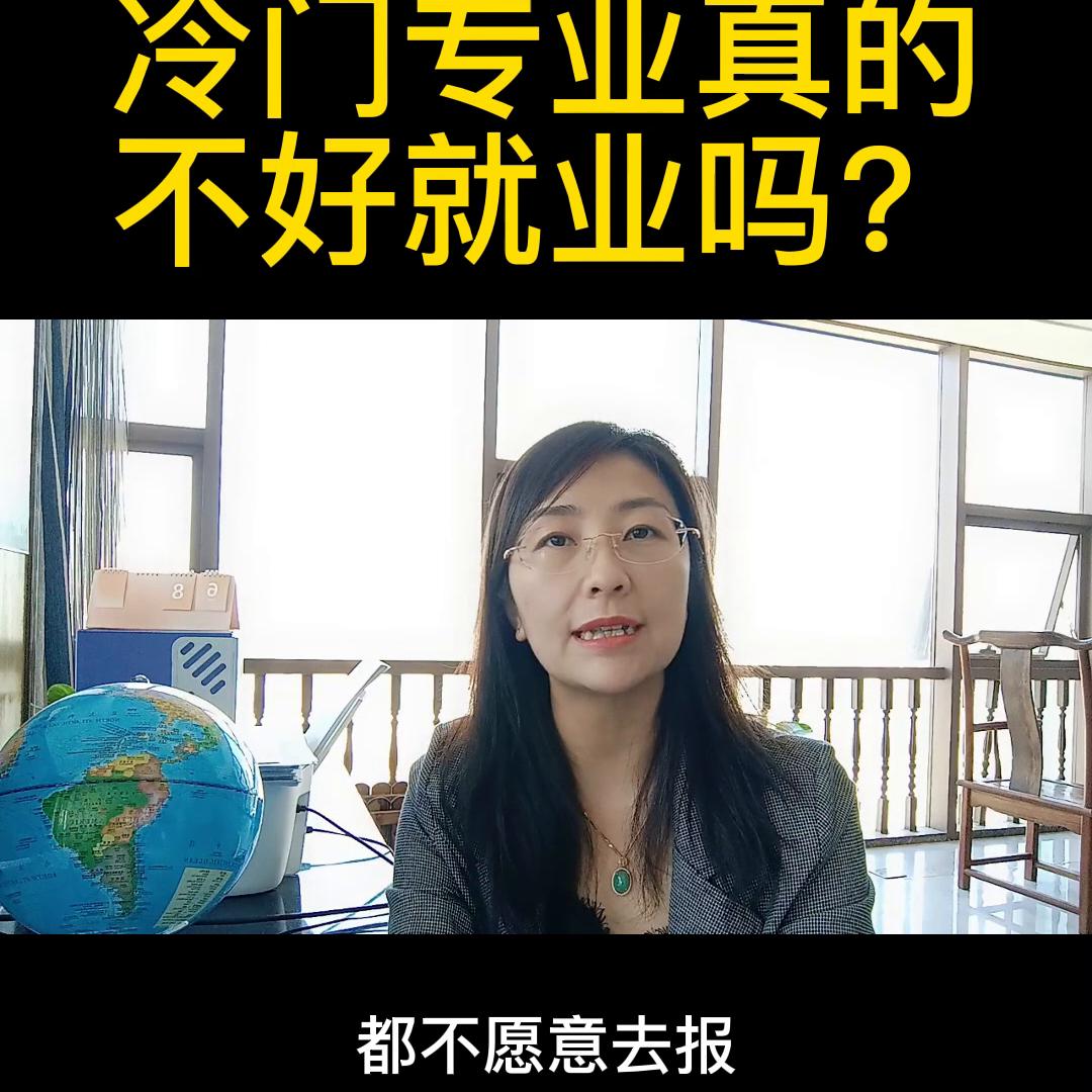 冷门专业真的好升学吗,985冷门专业就业