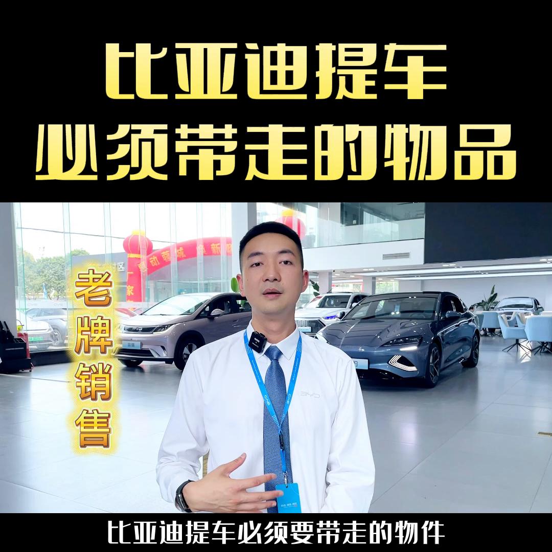 比亚迪出行版提车需要带走的东西,比亚迪提车车主所应该给的东西