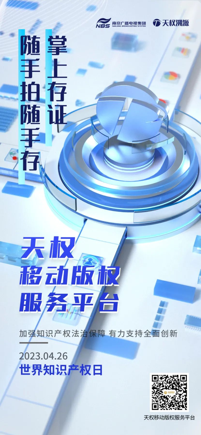 *权天**移动版权服务平台，完成线上可信确权！