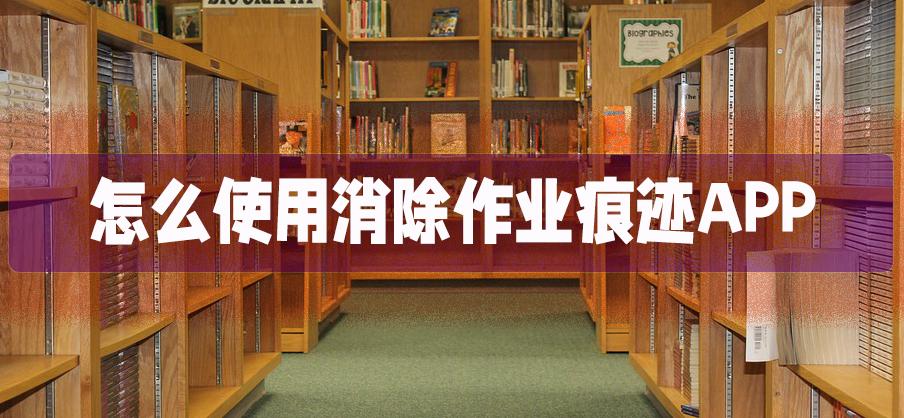 消除作业痕迹的方法,作业消除软件