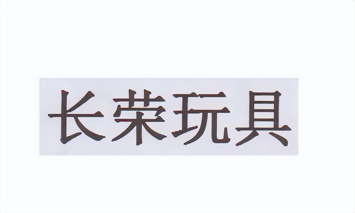 东莞正式工不体检的厂,东莞柏辉玩具厂普工是长白班吗