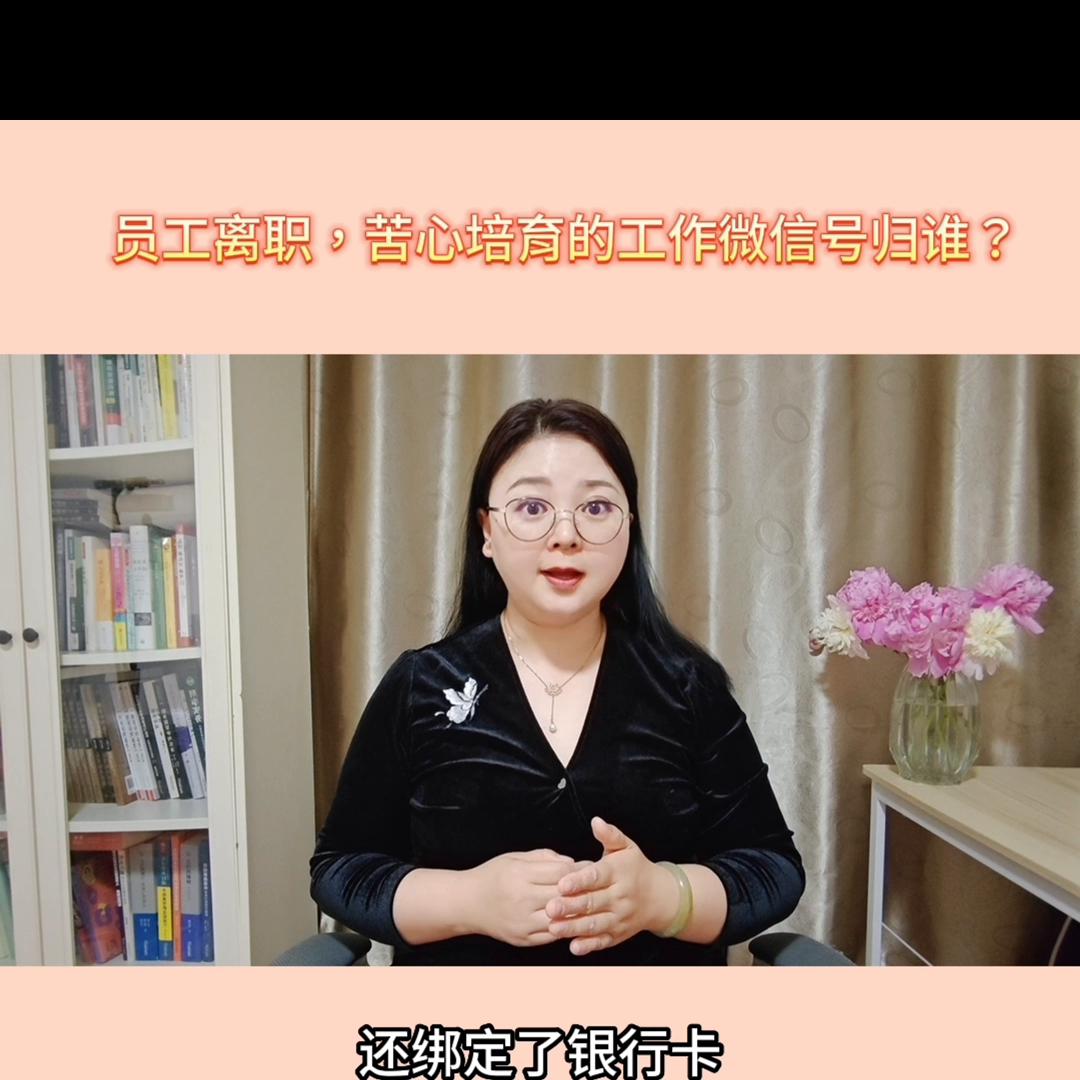 员工辞职工作微信号归谁,公司员工离职让给出微信号