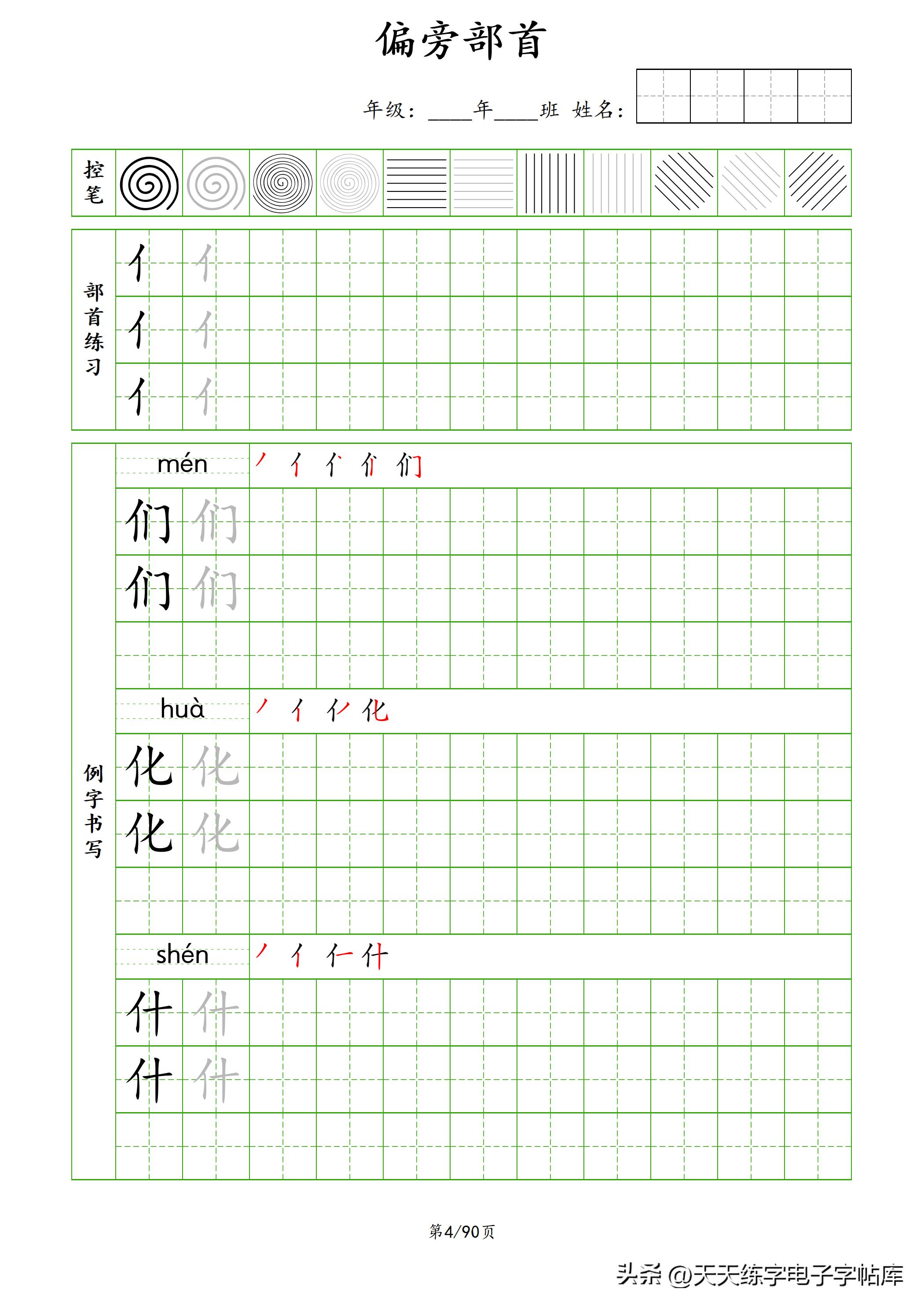100个偏旁部首教学视频,偏旁部首运笔练习