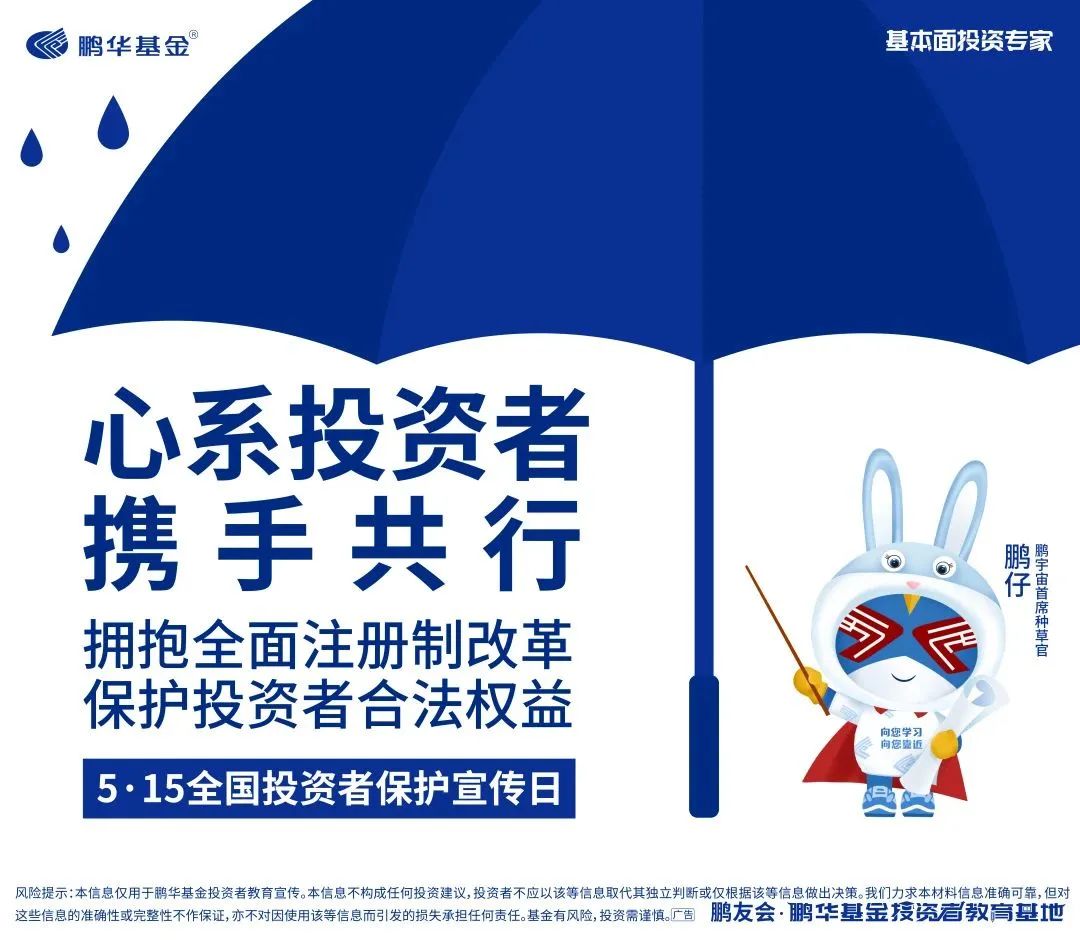 5·15心系投资者携手共行动|鹏华基金带你解密投资心理之“谜”