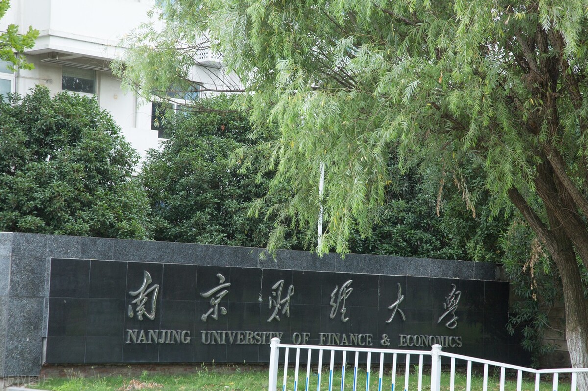 位于江苏省会的南京财经大学，实力到底怎么样