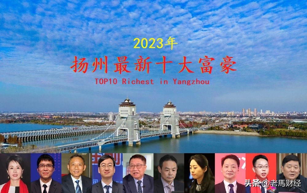 2020扬州十大富豪排行榜,扬州2021顶级富豪榜