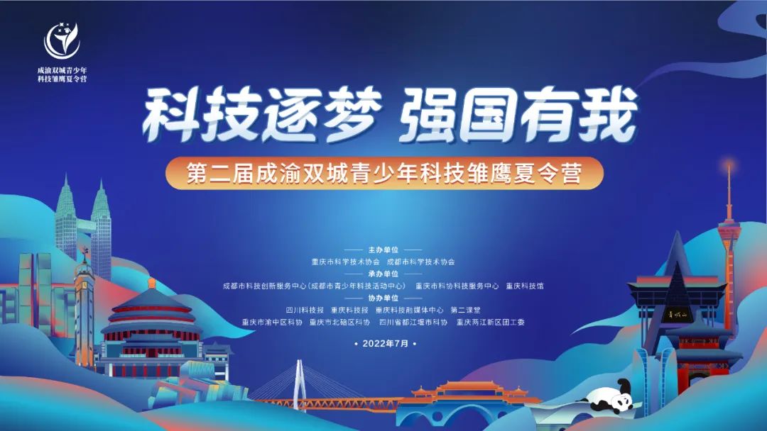 特别关注|成渝“CP”再度联手,双城科技雏鹰快乐暑假即将启航
