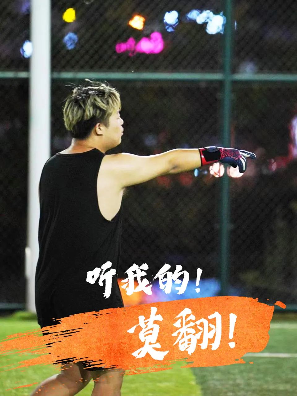 走，“克”永丰搞一场球