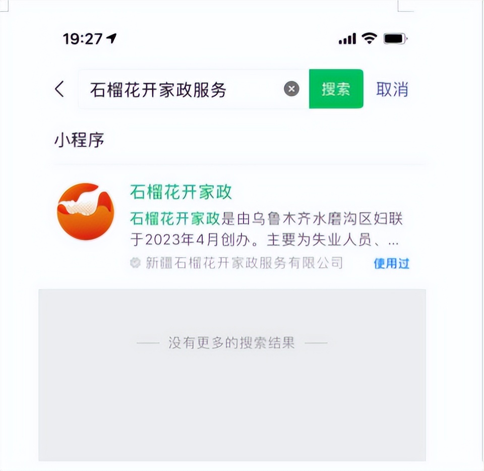 水磨沟区石榴花开家政小程序上线啦!打造指尖上的“温暖之家”