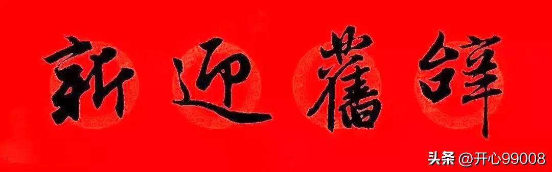 赵孟頫行书集字春联合集,赵孟頫集字春联七言楷书