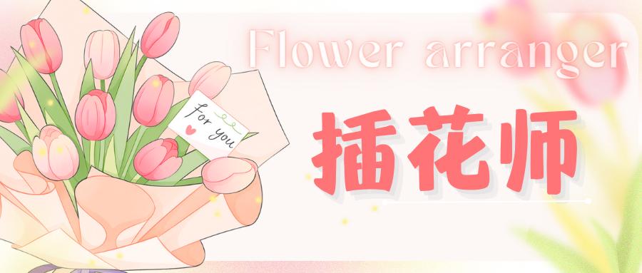 插花师资格证怎么考取,插花师证怎么考学费大概多少